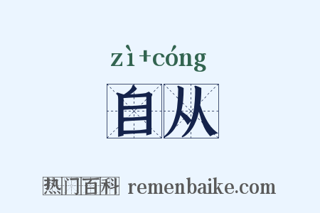 自从是什么意思的图片